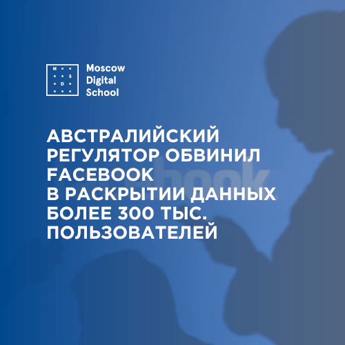 Австралийский регулятор обвинил Facebook в раскрытии данных более 300 тыс. пользователей
