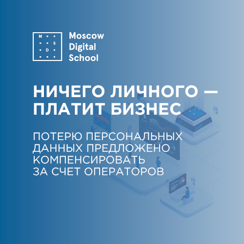 Ничего личного — платит бизнес. Потерю персональных данных предложено компенсировать за счет операторов