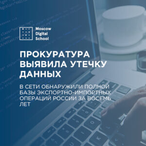Прокуратура выявила утечку полной базы экспортно-импортных операций России за восемь лет