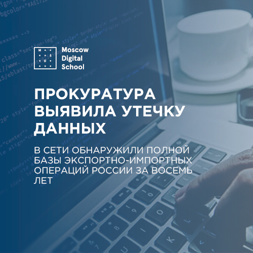 Прокуратура выявила утечку полной базы экспортно-импортных операций России за восемь лет