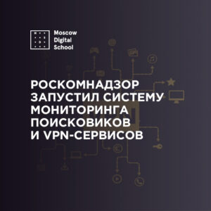 Роскомнадзор запустил систему мониторинга поисковиков и VPN-сервисов