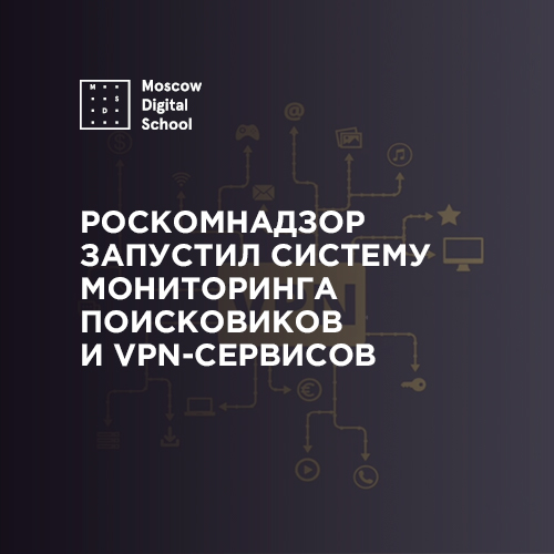 Роскомнадзор запустил систему мониторинга поисковиков и VPN-сервисов