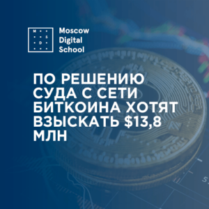 По решению суда с сети биткоина хотят взыскать $13,8 млн