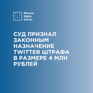 Суд в Москве признал законным назначение Twitter штрафа в размере 4 млн рублей