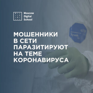 Россиян предупредили об интернет-мошенниках, паразитирующих на теме коронавируса