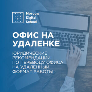 Юридические рекомендации по переводу офиса на удаленную работу