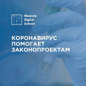 Коронавирус помогает законопроектам
