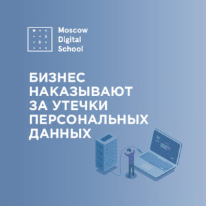 Бизнес наказывают за утечки персональных данных. В России пока к таким нарушениям относятся снисходительно
