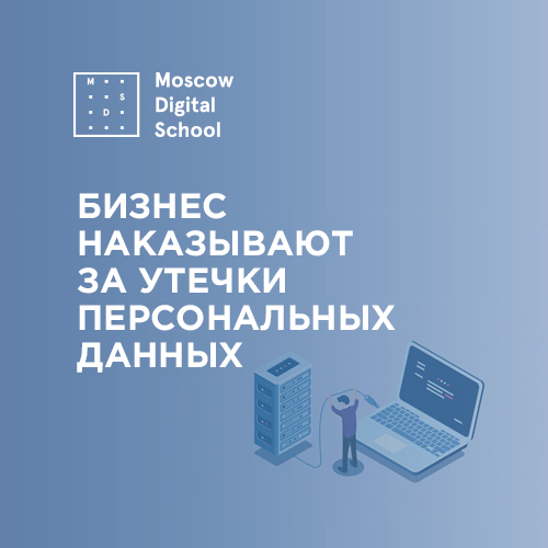 Бизнес наказывают за утечки персональных данных. В России пока к таким нарушениям относятся снисходительно