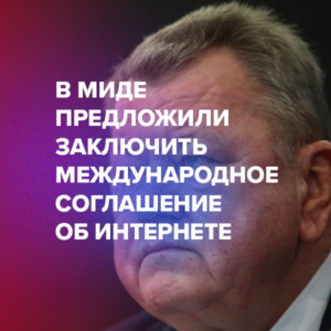 В МИДе предложили заключить международное соглашение об интернете