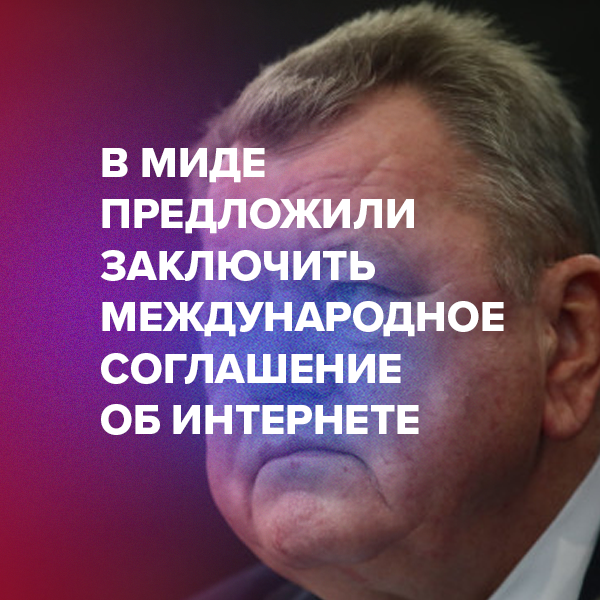 В МИДе предложили заключить международное соглашение об интернете