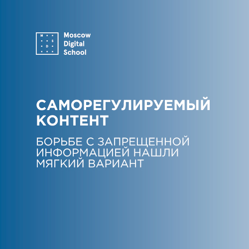 Контенту предложили саморегулироваться. Борьбе с запрещенной информацией нашли мягкий вариант