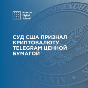 Суд США признал криптовалюту Telegram ценной бумагой