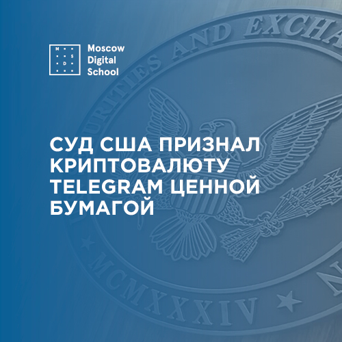 Суд США признал криптовалюту Telegram ценной бумагой