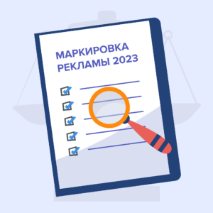 Маркировка рекламы 2023: подробный гайд для юристов, предпринимателей и специалистов по маркетингу, рекламе и PR