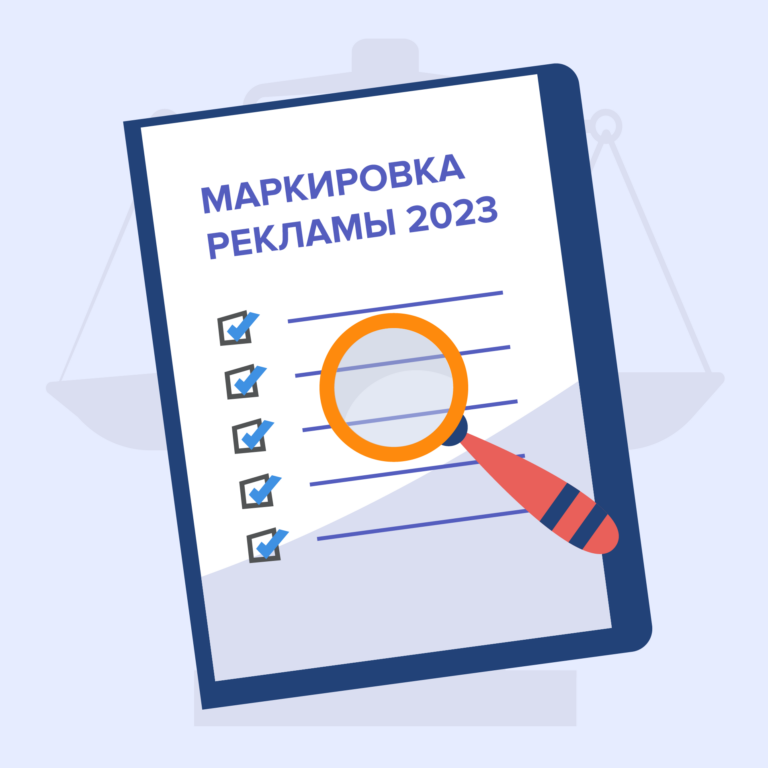 Маркировка рекламы 2023: подробный гайд для юристов, предпринимателей и специалистов по маркетингу, рекламе и PR