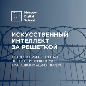 Эксперты предлагают внедрить в тюрьмах системы искусственного интеллекта