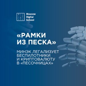 Минэк легализует беспилотники и криптовалюту в «песочницах»