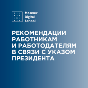 Рекомендации работникам и работодателям в связи с указом президента «Об объявлении в Российской Федерации нерабочих дней»