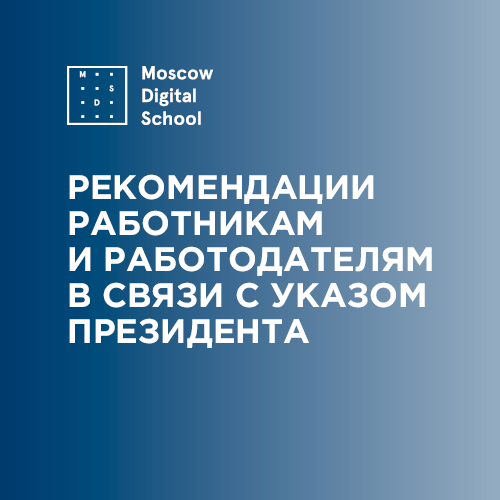 Рекомендации работникам и работодателям в связи с указом президента «Об объявлении в Российской Федерации нерабочих дней»