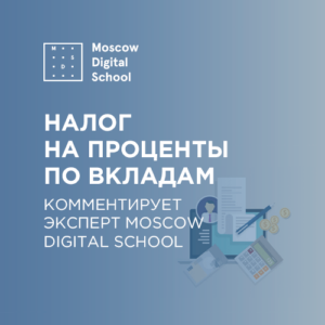 Эксперт Moscow Digital School прокомментировал предложение обложить налогом проценты по вкладам