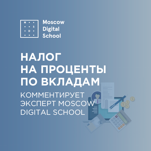 Эксперт Moscow Digital School прокомментировал предложение обложить налогом проценты по вкладам