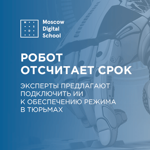 Эксперты предлагают подключить искусственный интеллект к обеспечению режима в местах лишения свободы
