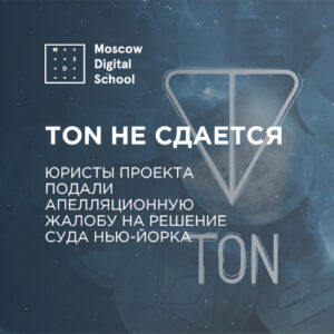 TON не сдается. Юристы проекта подали апелляционную жалобу