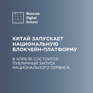 Китайское правительство запускает национальную блокчейн-платформу
