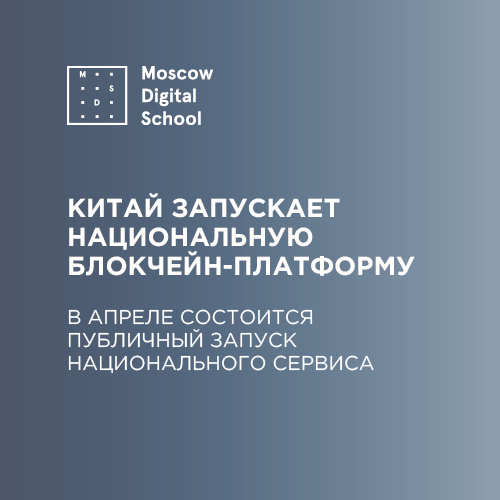 Китайское правительство запускает национальную блокчейн-платформу