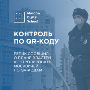 Репик сообщил о плане властей контролировать москвичей по QR-кодам