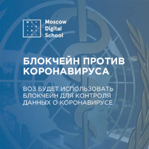 ВОЗ будет использовать блокчейн для контроля данных о коронавирусе