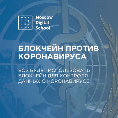 ВОЗ будет использовать блокчейн для контроля данных о коронавирусе