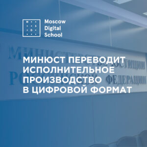 Минюст переводит исполнительное производство в цифровой формат