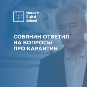 Собянин ответил на вопросы про карантин