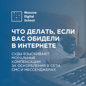Что делать, если вас обидели в интернете