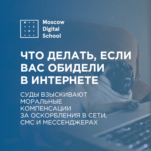Что делать, если вас обидели в интернете