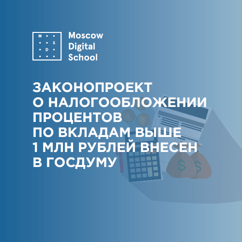 Законопроект о налогообложении процентов по вкладам выше 1 млн рублей внесен в Госдуму