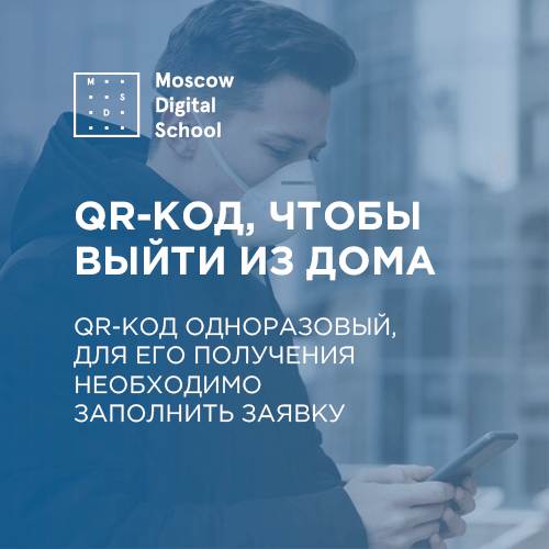 Для выхода из дома москвичам понадобится QR-код
