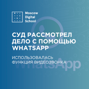 Российский суд впервые за свою историю рассмотрел дело по WhatsApp