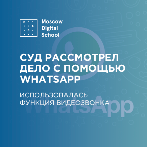 Российский суд впервые за свою историю рассмотрел дело по WhatsApp