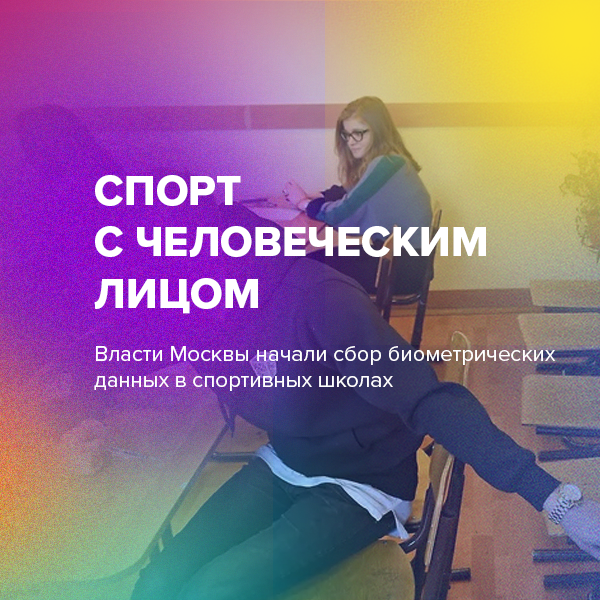 Спорт с человеческим лицом
