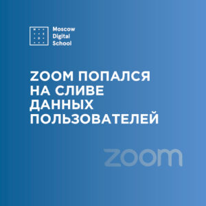 Zoom попался на сливе данных пользователей