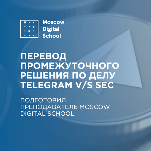 Преподаватель Moscow Digital School подготовил перевод промежуточного решения по делу Telegram V/S SEC
