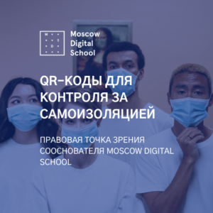 QR-коды для контроля за самоизоляцией. Правовая точка зрения сооснователя Moscow Digital School