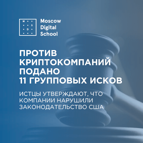 Против криптокомпаний подано 11 групповых исков