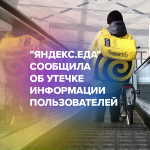 “Яндекс.Еда” сообщила об утечке информации пользователей