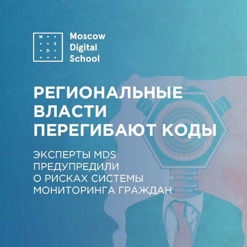 Эксперты Moscow Digital School подготовили заключение по вопросам мер автоматизированного мониторинга поведения граждан