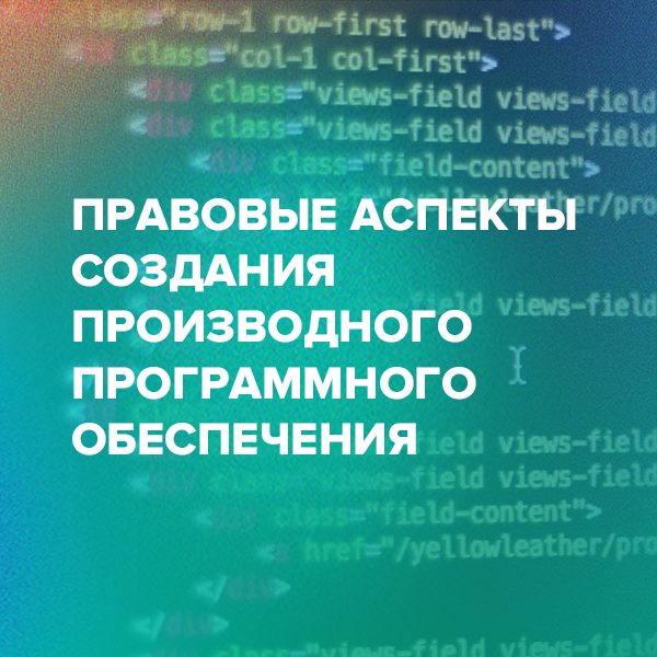 Правовые аспекты создания производного программного обеспечения