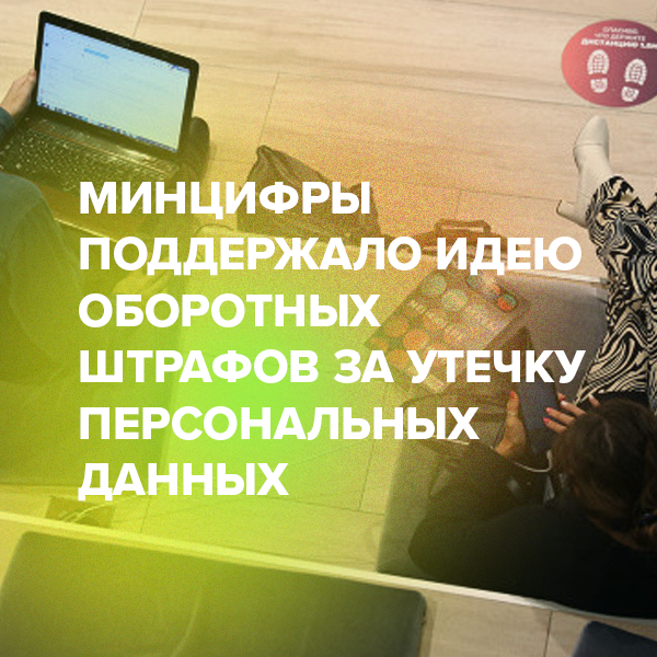 Минцифры поддержало идею оборотных штрафов за утечку персональных данных